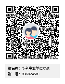 永新事业单位考试群二维码.png
